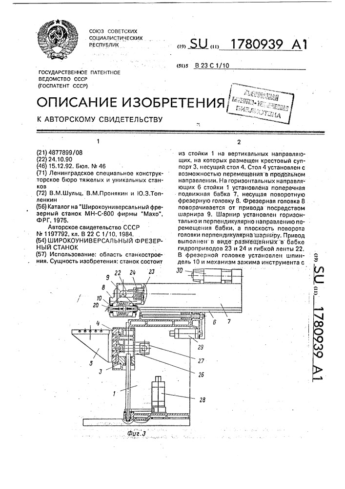 Широкоуниверсальный фрезерный станок (патент 1780939)