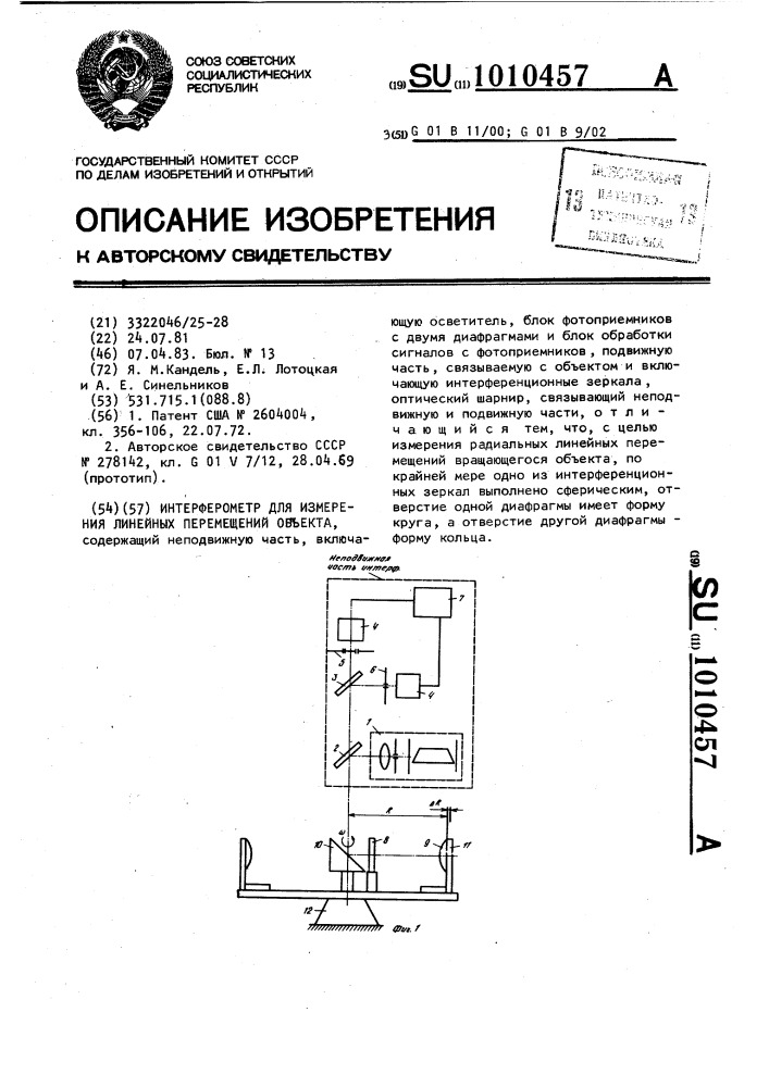 Интерферометр для измерения линейных перемещений объекта (патент 1010457)