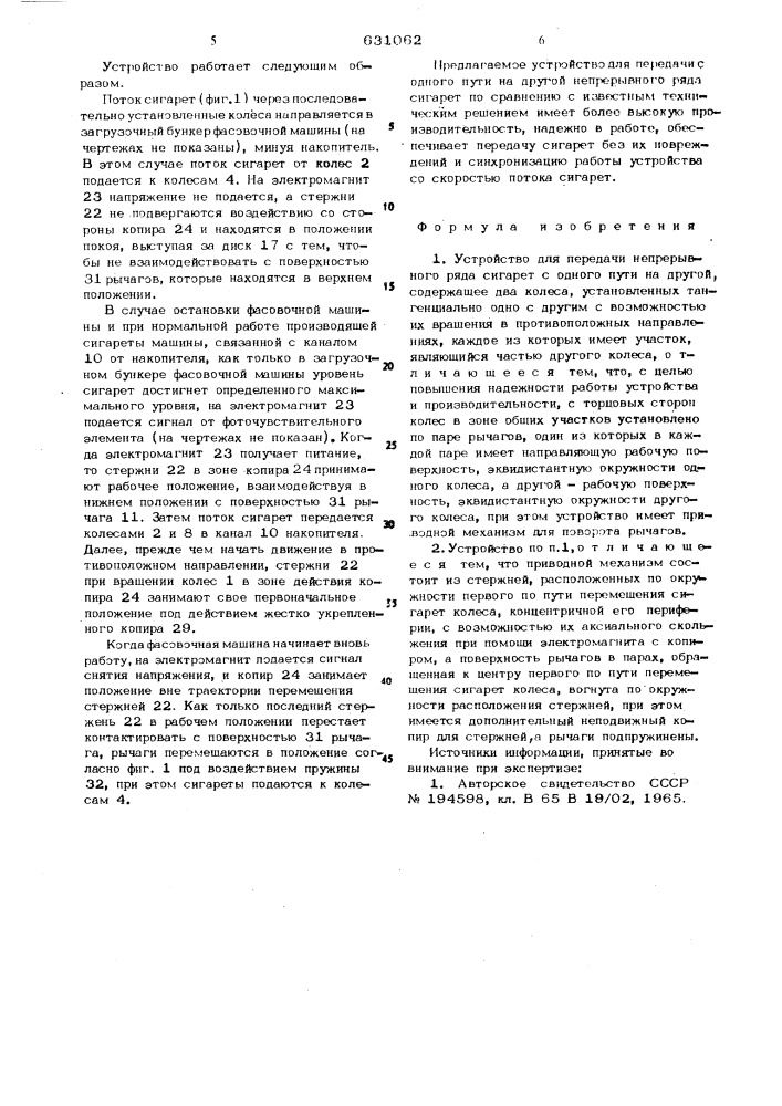 Устройство для передачи с одного пути на другой непрерывного ряда сигарет (патент 631062)
