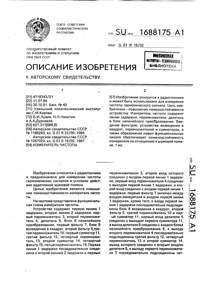 Измеритель частоты (патент 1688175)