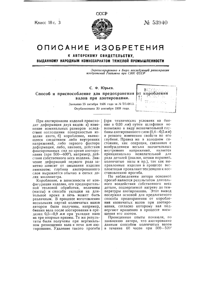 Способ и приспособление для предохранения от коробления валов при азотировании (патент 53940)