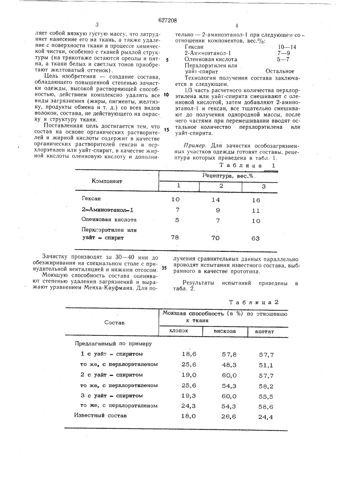 Состав для зачистки одежды перед обезжириванием (патент 627208)