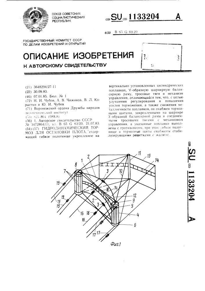 Гидродинамический тормоз для остановки плота (патент 1133204)