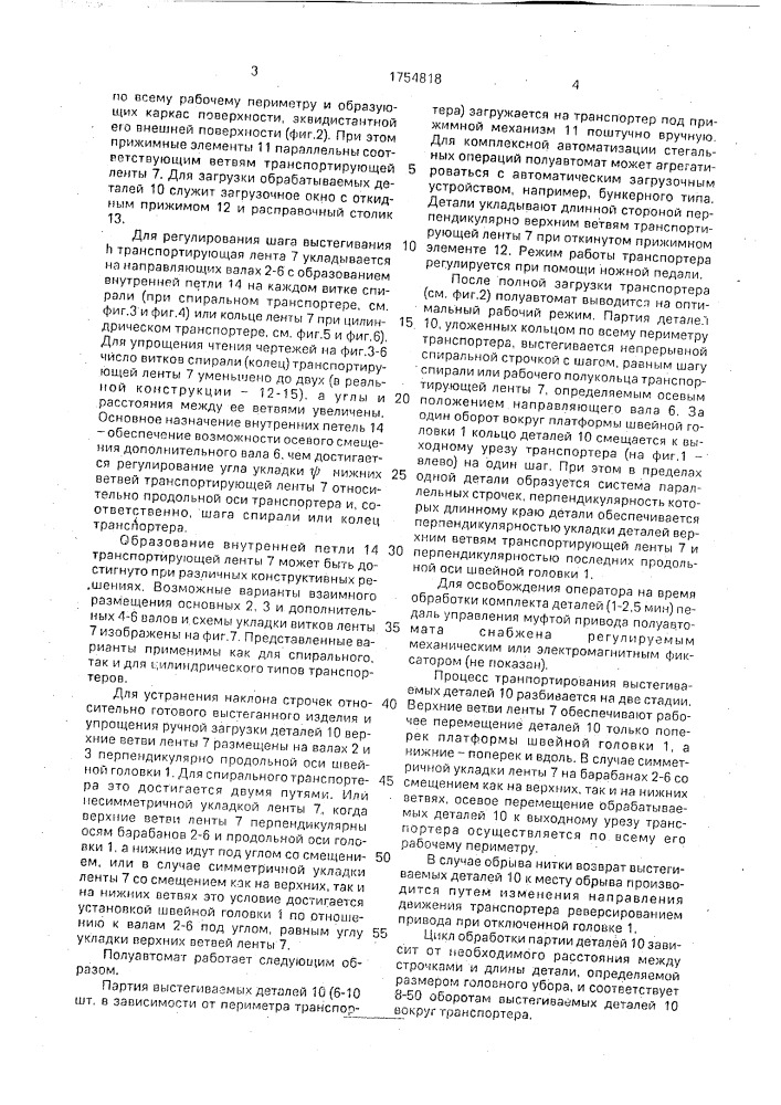 Стегальный швейный полуавтомат (патент 1754818)