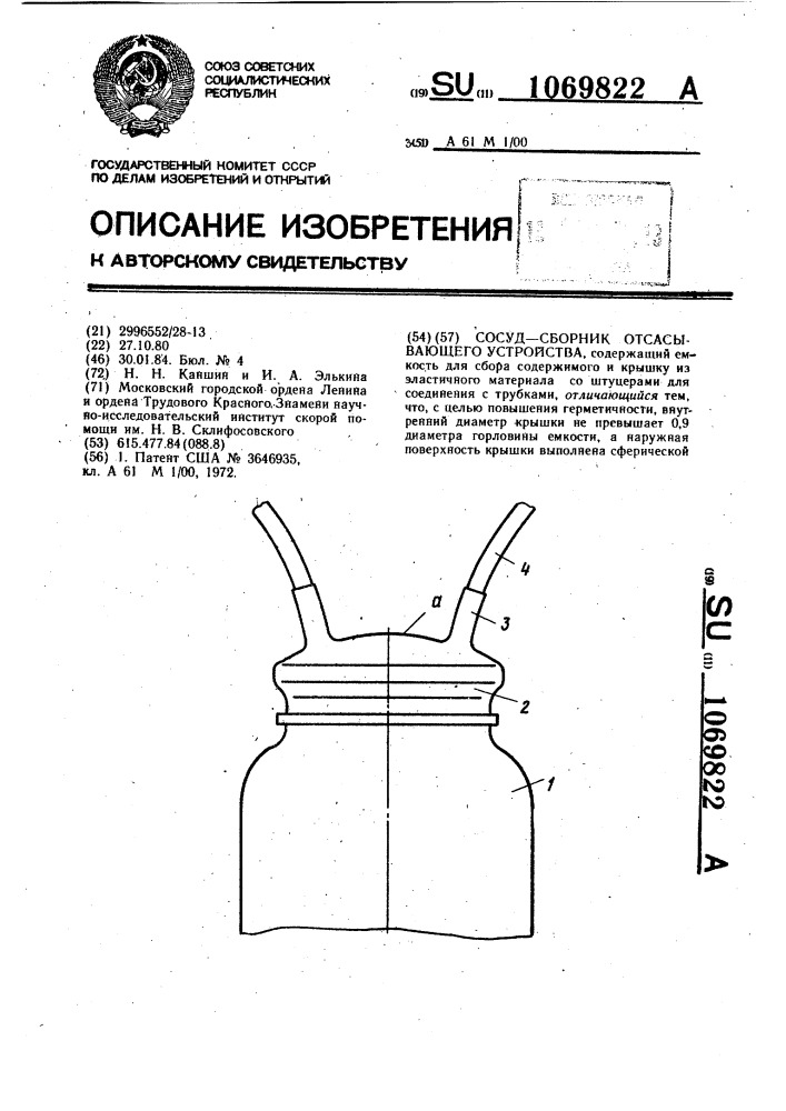 Сосуд-сборник отсасывающего устройства (патент 1069822)