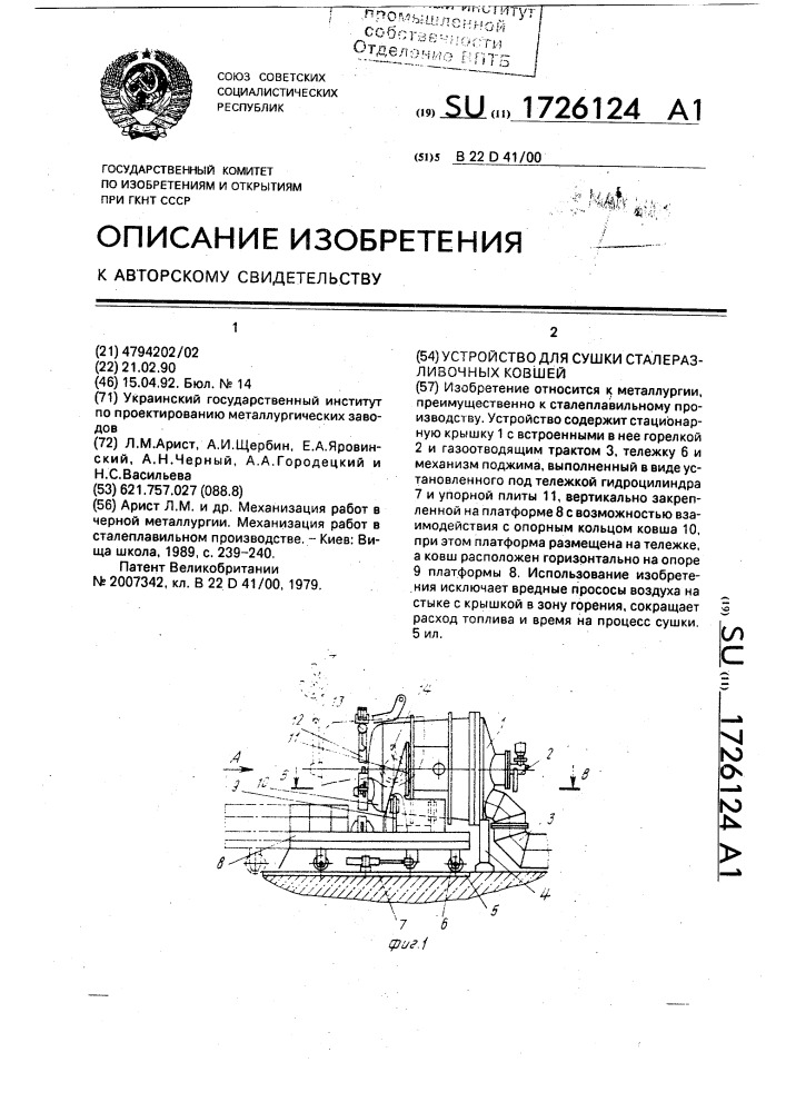 Устройство для сушки сталеразливочных ковшей (патент 1726124)