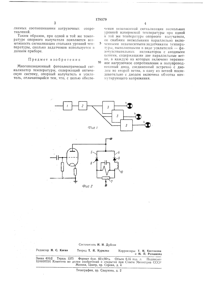 Многопозиционный фотоэлектрический сигнализатор температуры (патент 178579)