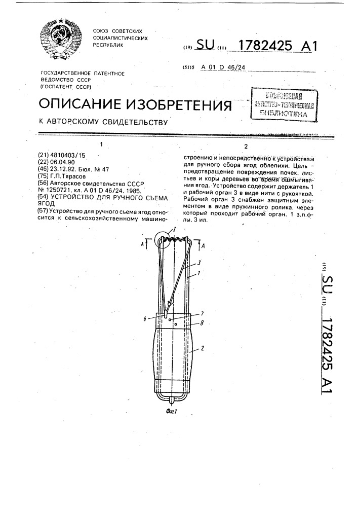 Устройство для ручного съема ягод (патент 1782425)