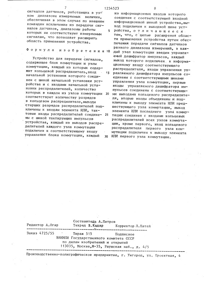 Устройство для передачи сигналов (патент 1254523)