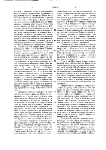 Способ соединения деталей обуви растворными клеями (патент 2004175)