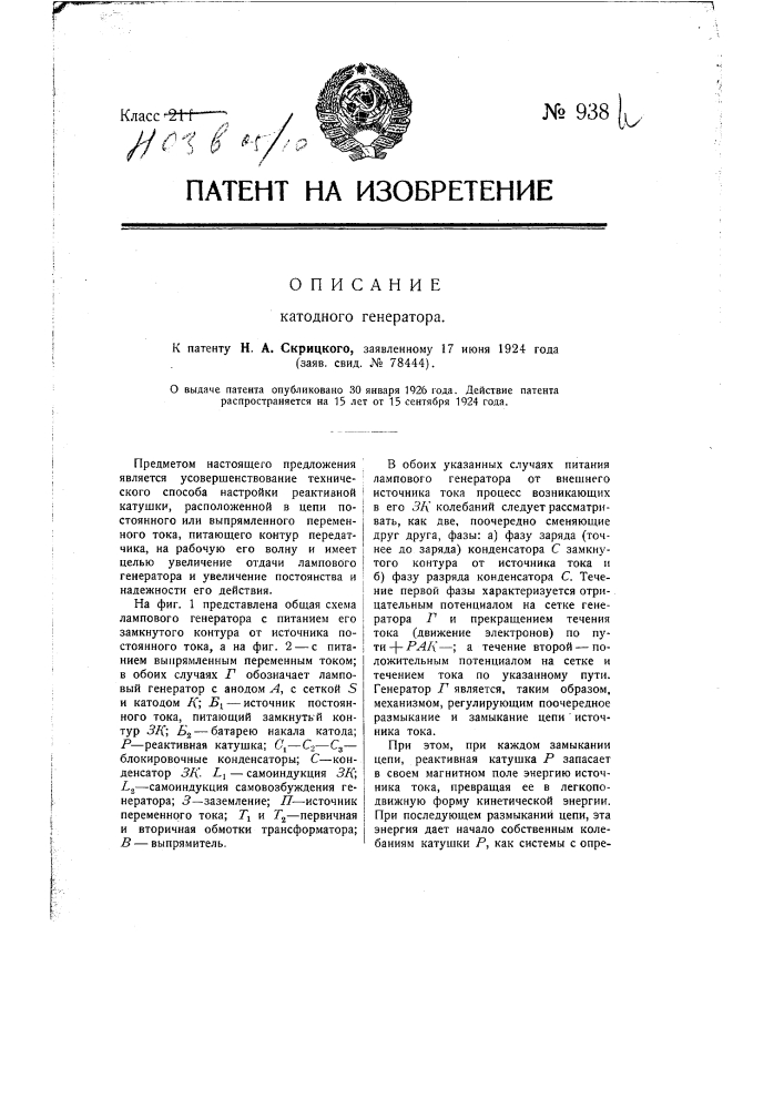 Катодный генератор (патент 938)