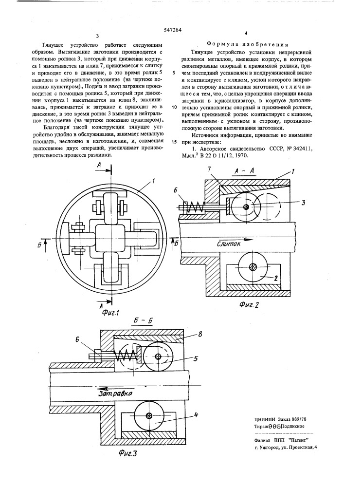 Тянущее устройство установки непрерывной разливки металлов (патент 547284)