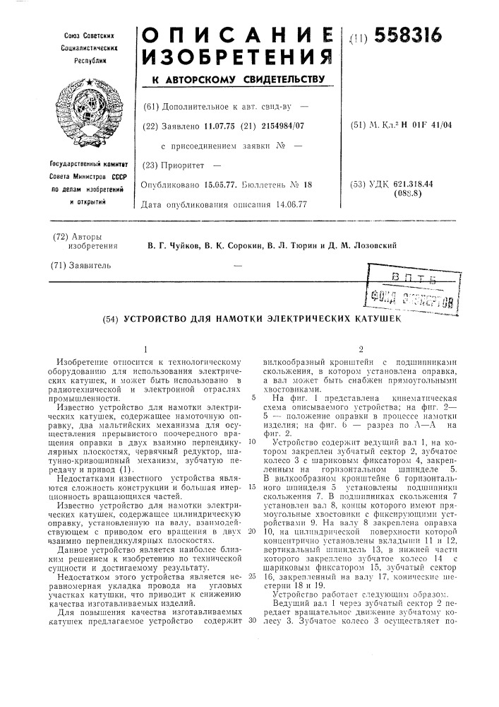 Устройство для намотки электрических катушек (патент 558316)