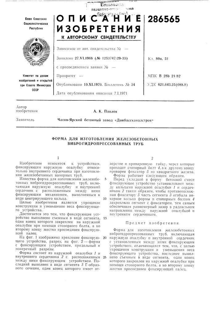 Форма для изготовления железобетонных виброгидропрессоваиных труб (патент 286565)
