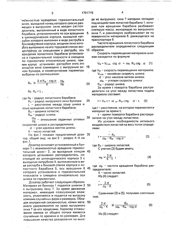 Дозатор (патент 1791715)