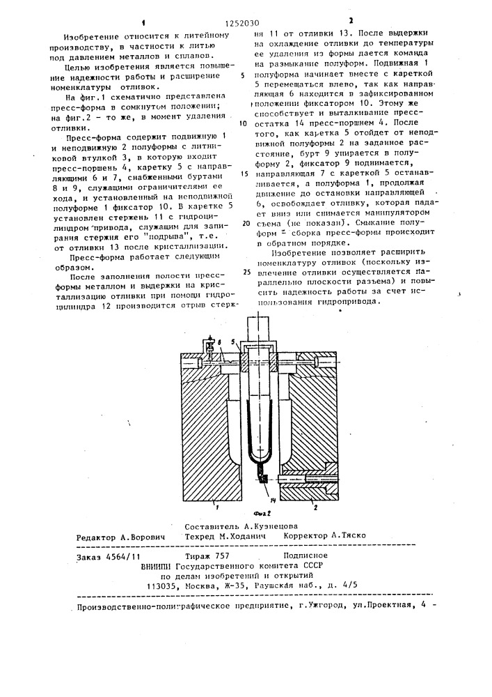 Пресс-форма для литья под давлением (патент 1252030)
