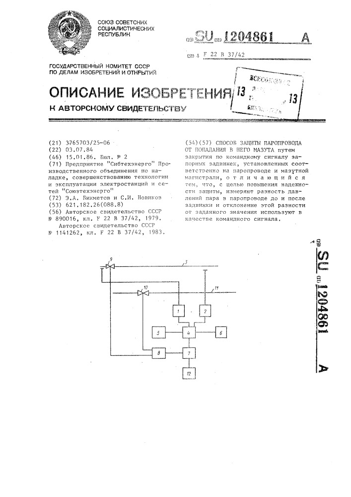 Способ защиты паропровода от попадания в него мазута (патент 1204861)