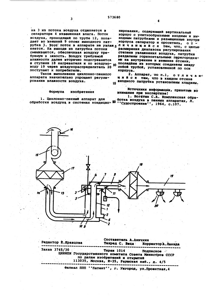Циклонно-пенный аппарат для обработки воздуха в системах кондиционирования (патент 573680)