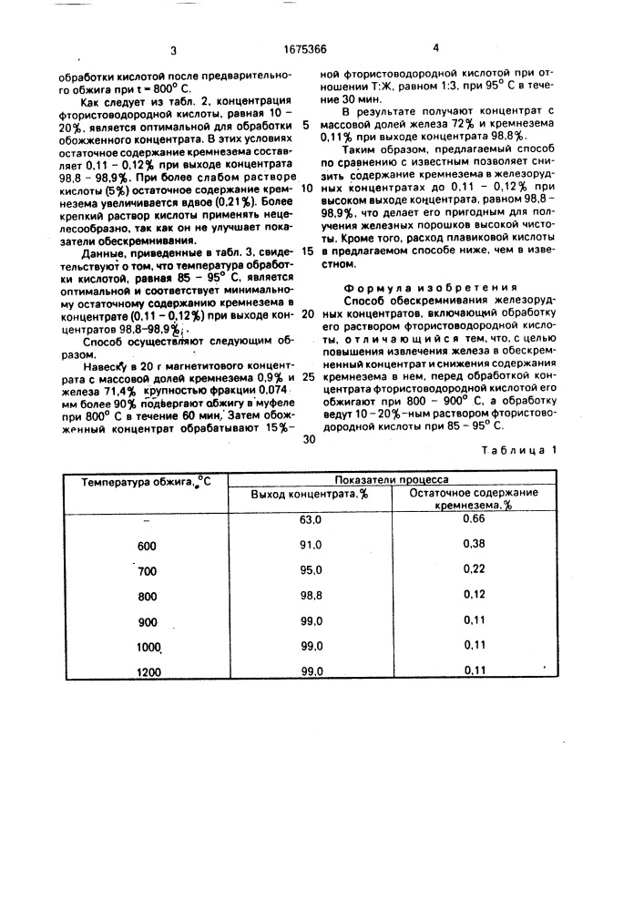 Способ обескремнивания железорудных концентратов (патент 1675366)