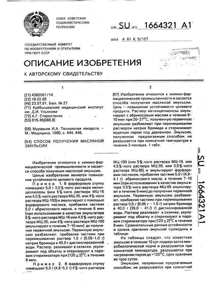 Способ получения масляной эмульсии (патент 1664321)
