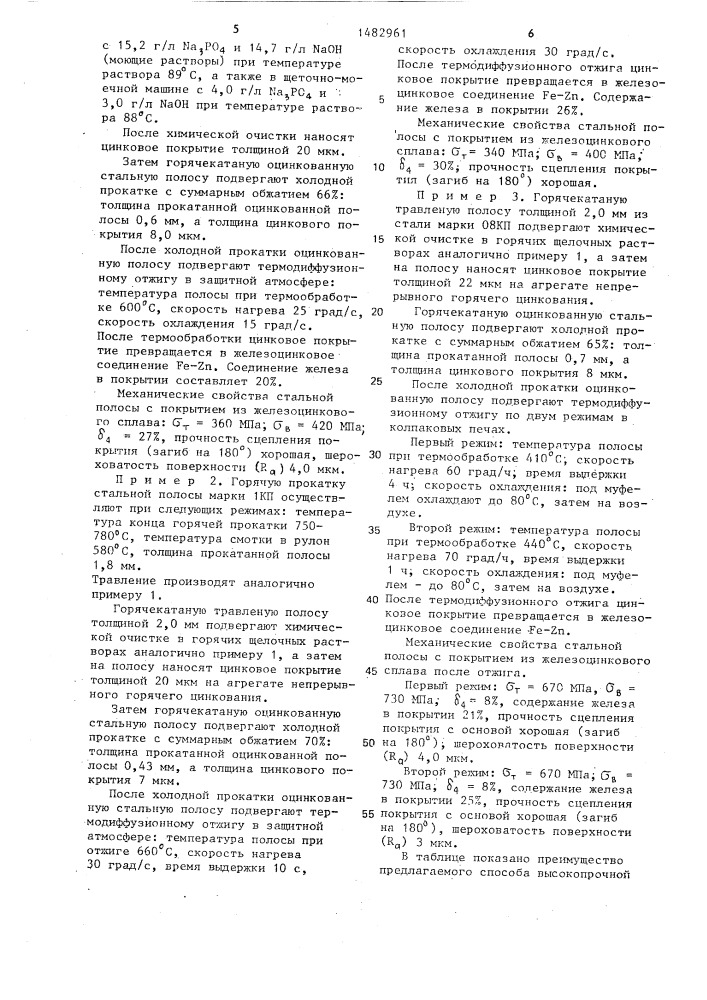 Способ производства высокопрочной оцинкованной стальной полосы (патент 1482961)