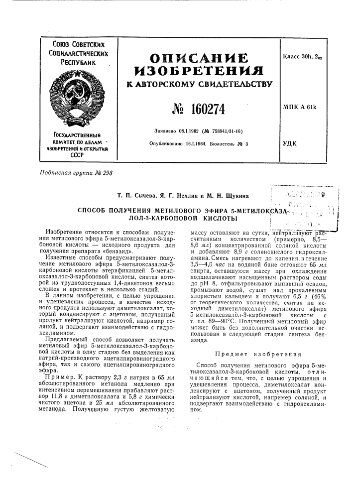 Патент ссср  160274 (патент 160274)