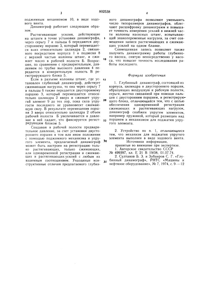 Глубинный динамограф (патент 802538)