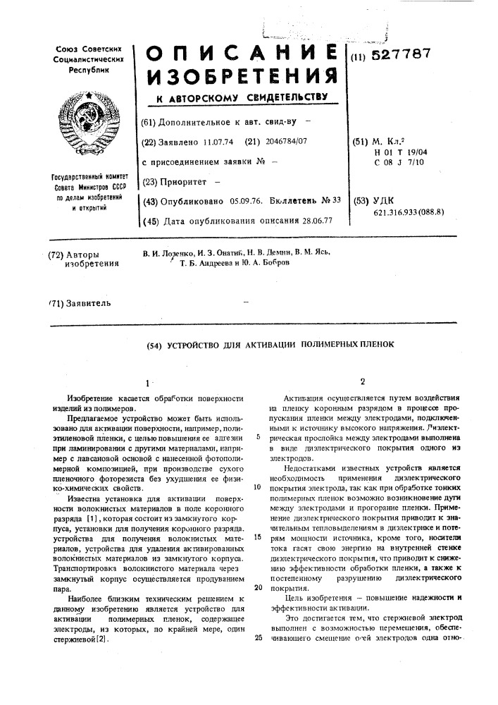 Устройство для активации поверхности полимерных пленок (патент 527787)