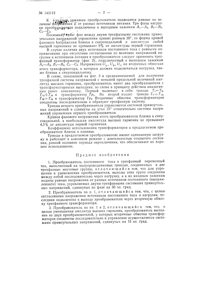 Преобразователь постоянного тока в трехфазный переменный ток (патент 143112)