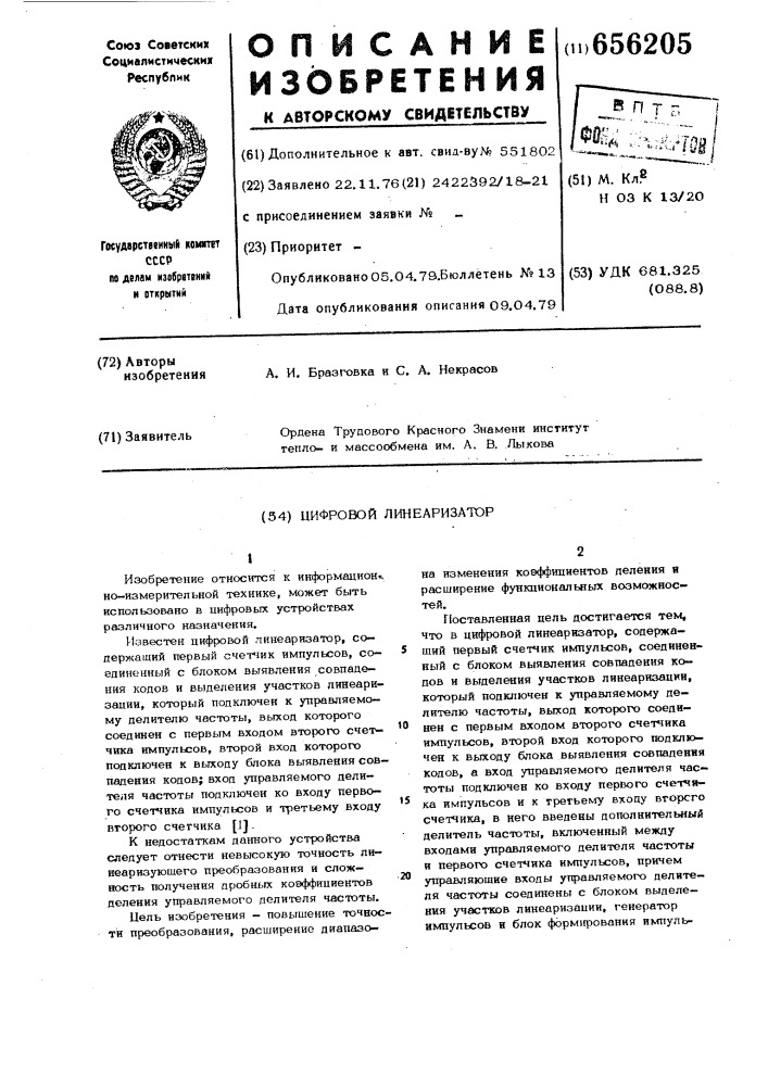 Цифровой линеаризатор (патент 656205)