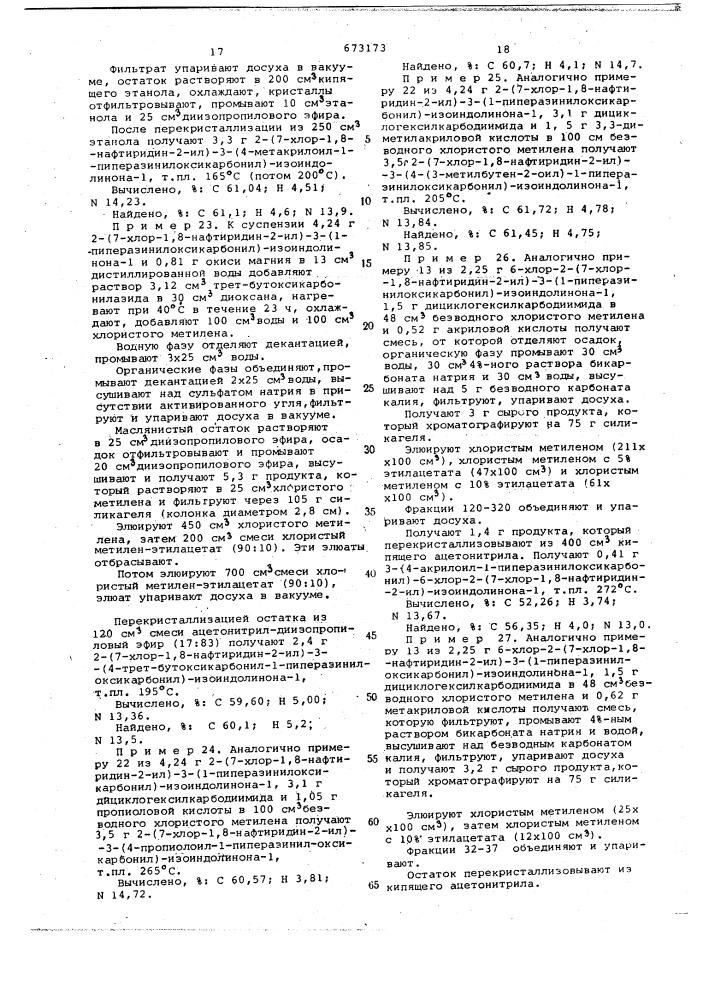 Способ получения гетероциклических соединений (патент 673173)