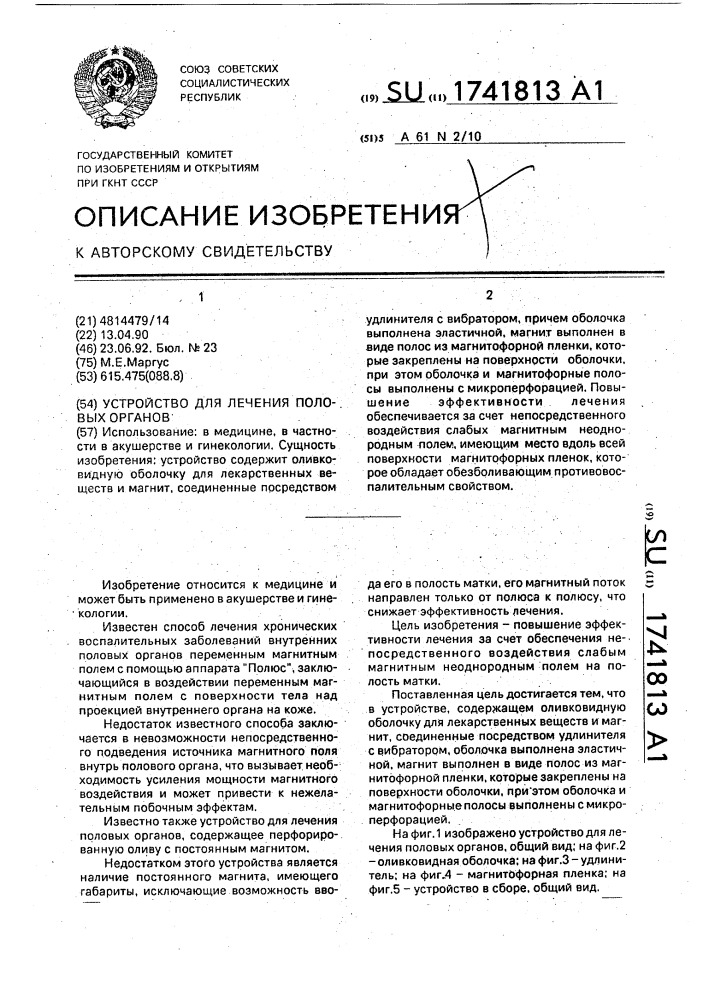 Устройство для лечения половых органов (патент 1741813)