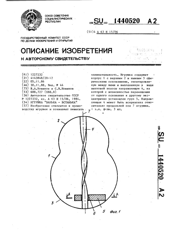 Игрушка "ванька-встанька (патент 1440520)