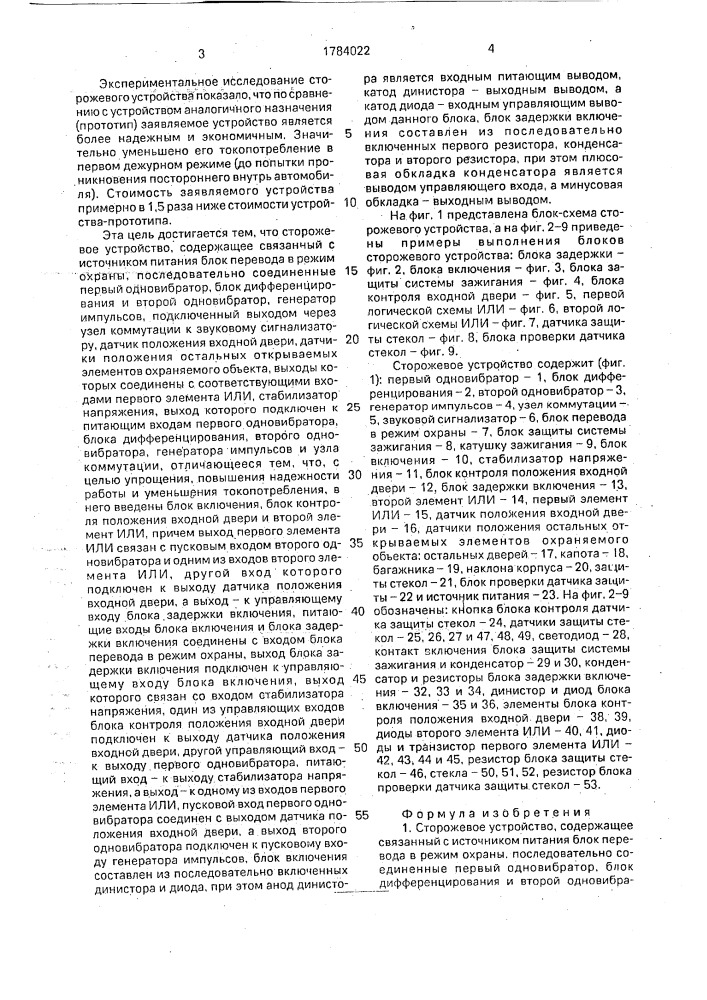 Сторожевое устройство (патент 1784022)