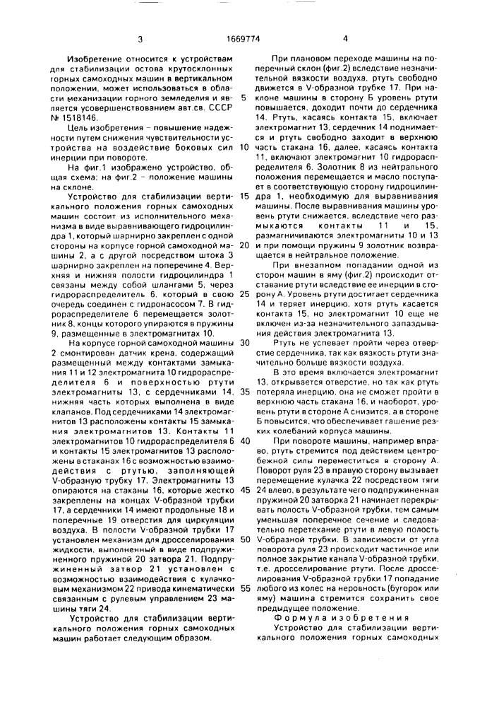 Устройство для стабилизации вертикального положения горных самоходных машин (патент 1669774)