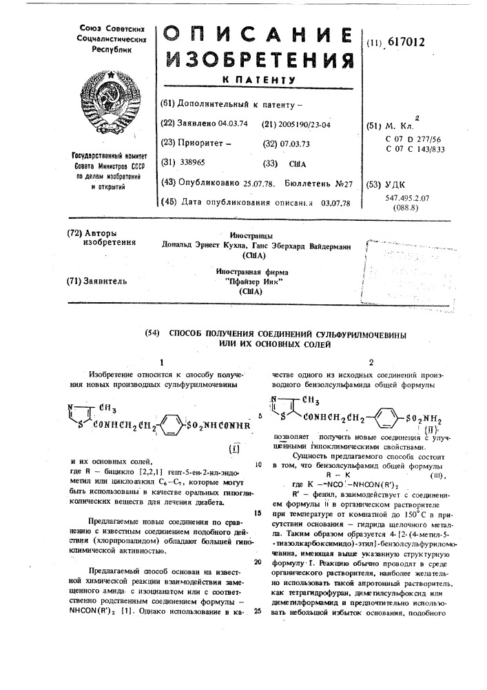 Способ получения соединений сульфурилмочевины или их основных солей (патент 617012)