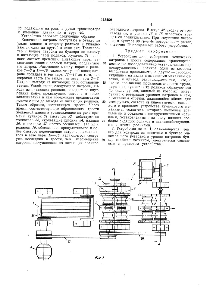 Устройство для собирания конических патроновв трость (патент 243459)