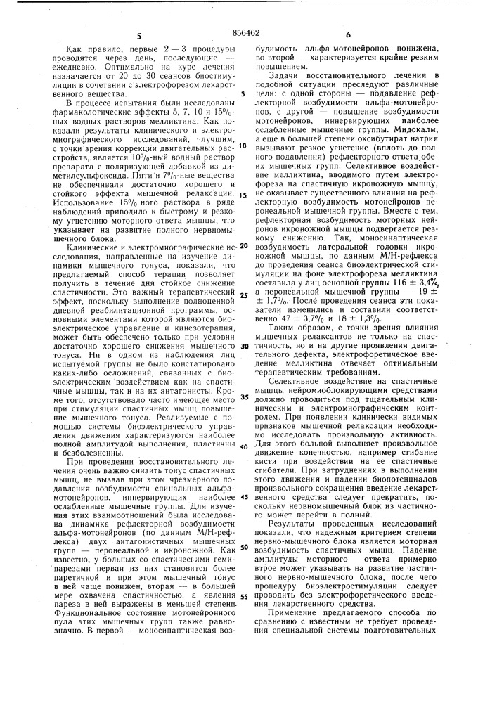Способ лечения больных с двигательными церебральными расстройствами (патент 856462)