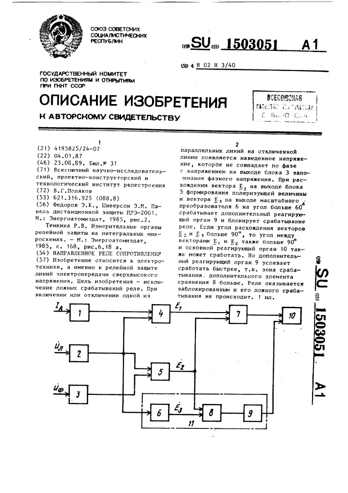 Направленное реле сопротивления (патент 1503051)