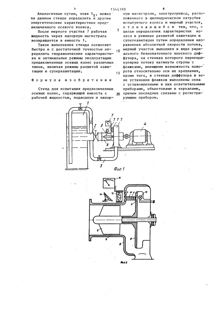 Стенд для испытания предвключенных осевых колес (патент 1564389)