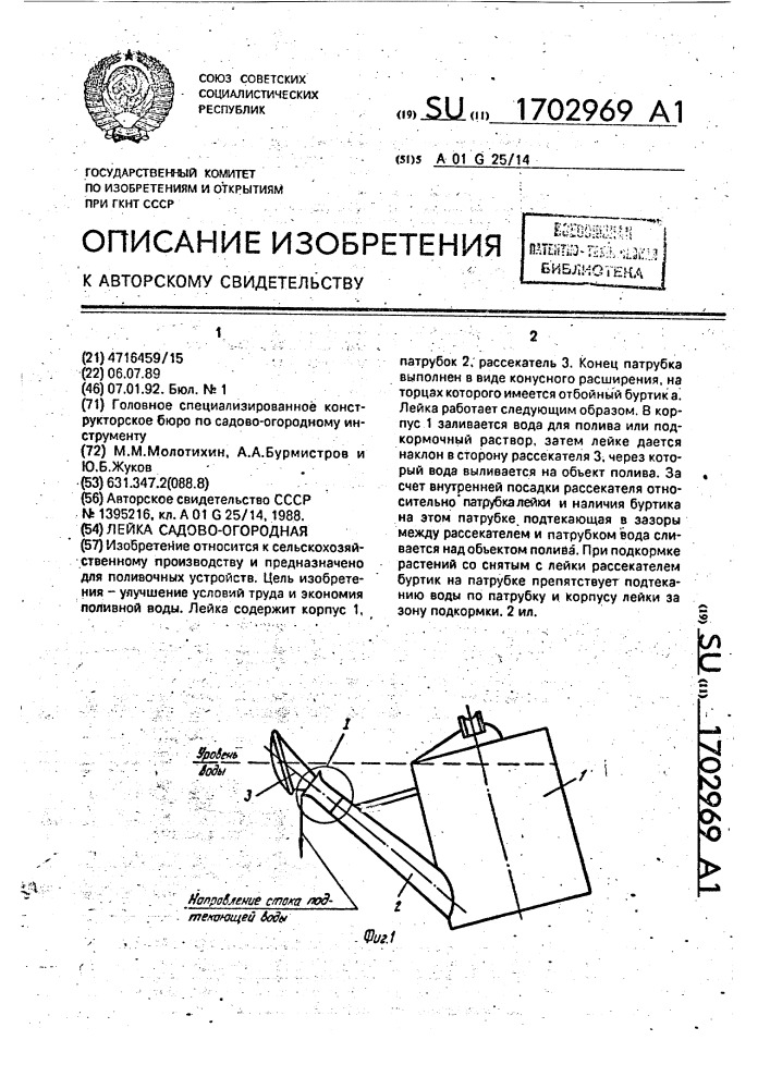 Лейка садово-огородная (патент 1702969)