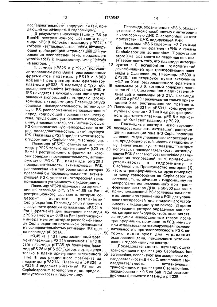 Способ конструирования рекомбинантной плазмидной днк pps 20, кодирующей изопенициллин-n-синтетазу, способ получения штамма сернаlоsроriuм асrемоniuм, обладающего активностью изопенициллин-n-синтетазы (патент 1780542)