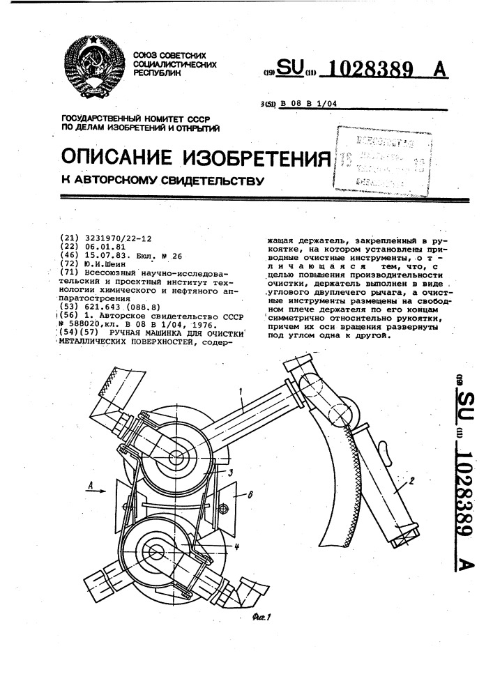 Ручная машинка для очистки металлических поверхностей (патент 1028389)