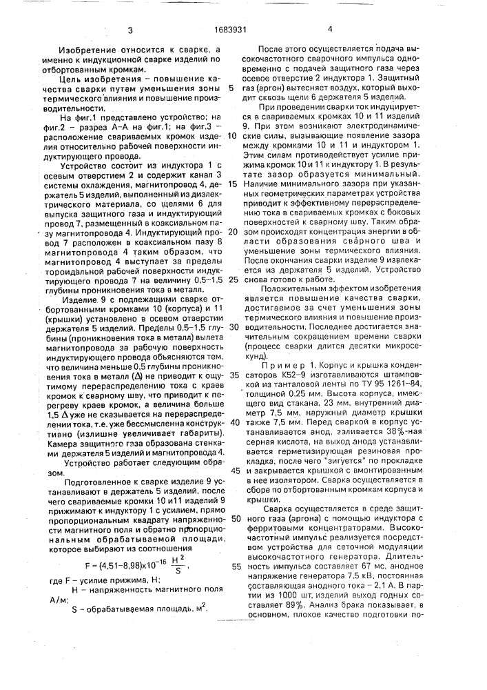 Способ индукционной сварки изделий по отбортованным кромкам и устройство для его осуществления (патент 1683931)