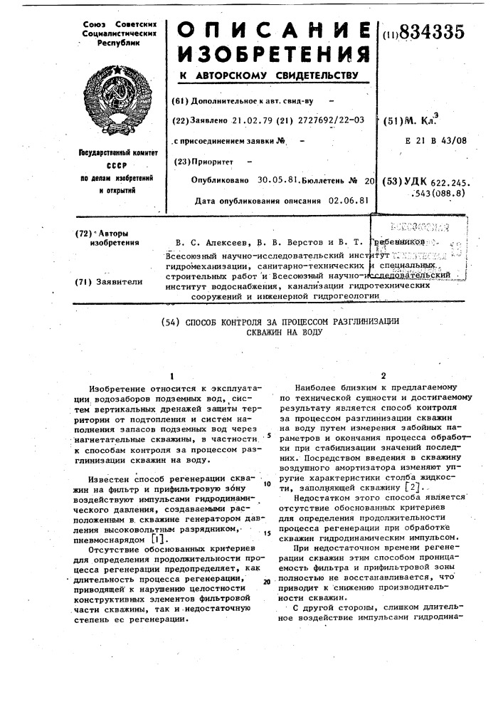 Способ контроля за процессомразглинизации скважин ha воду (патент 834335)