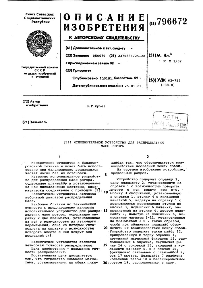 Исполнительное устройство дляраспределения macc potopa (патент 796672)