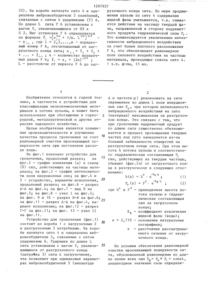 Устройство для грохочения материала в потоке пульпы (патент 1297937)