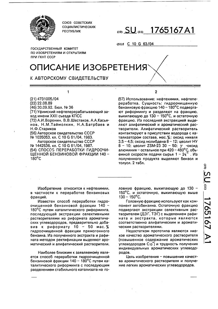 Способ переработки гидроочищенной бензиновой фракции 140 - 180 @ с (патент 1765167)