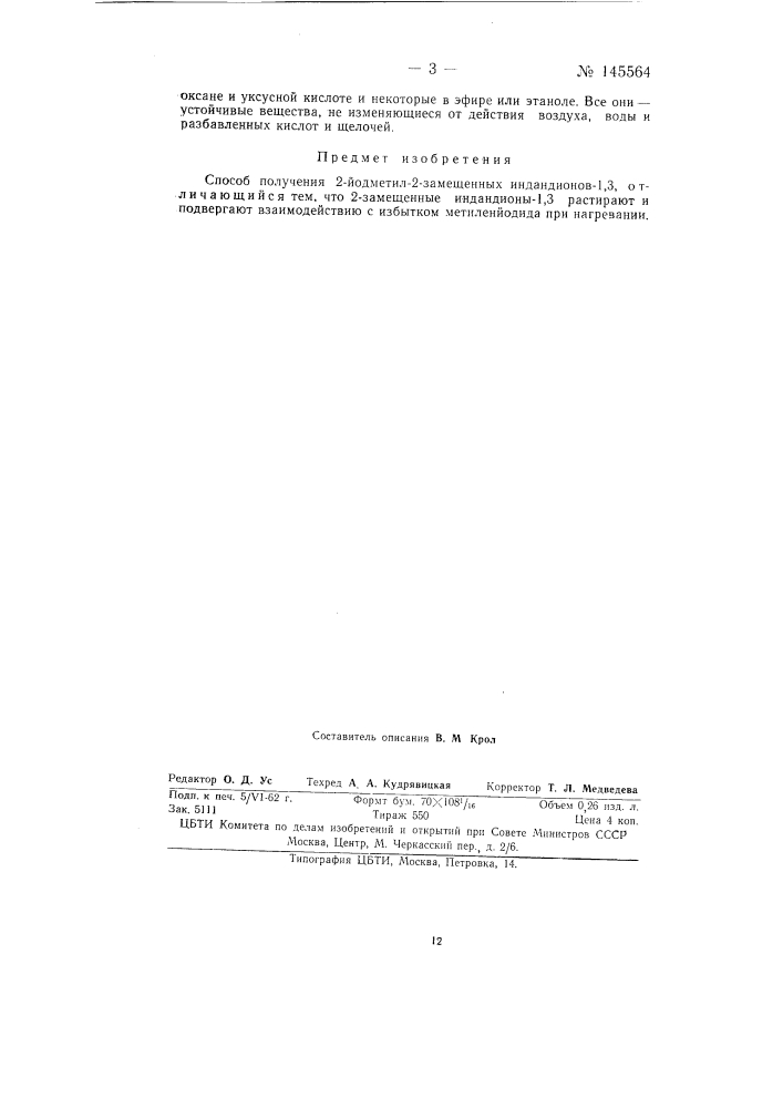 Способ получения 2-иодметил-2-замещенных индандионов-1, 3 (патент 145564)