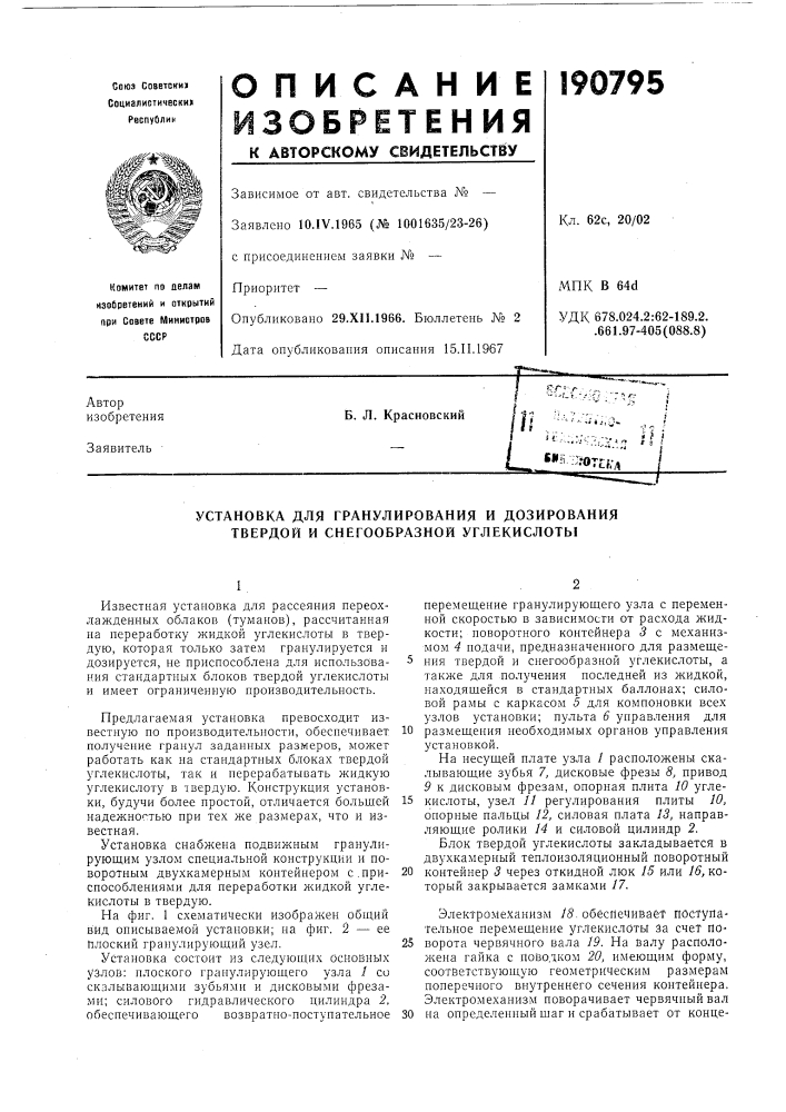 Установка для гранулирования и дозирования твердой и снегообразной углекислоты (патент 190795)